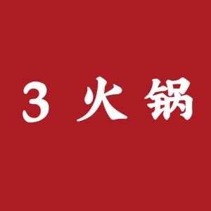 3火锅(南桥寺店)官方号