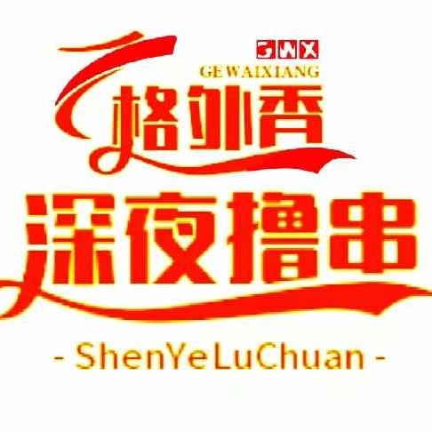 格外香深夜撸串