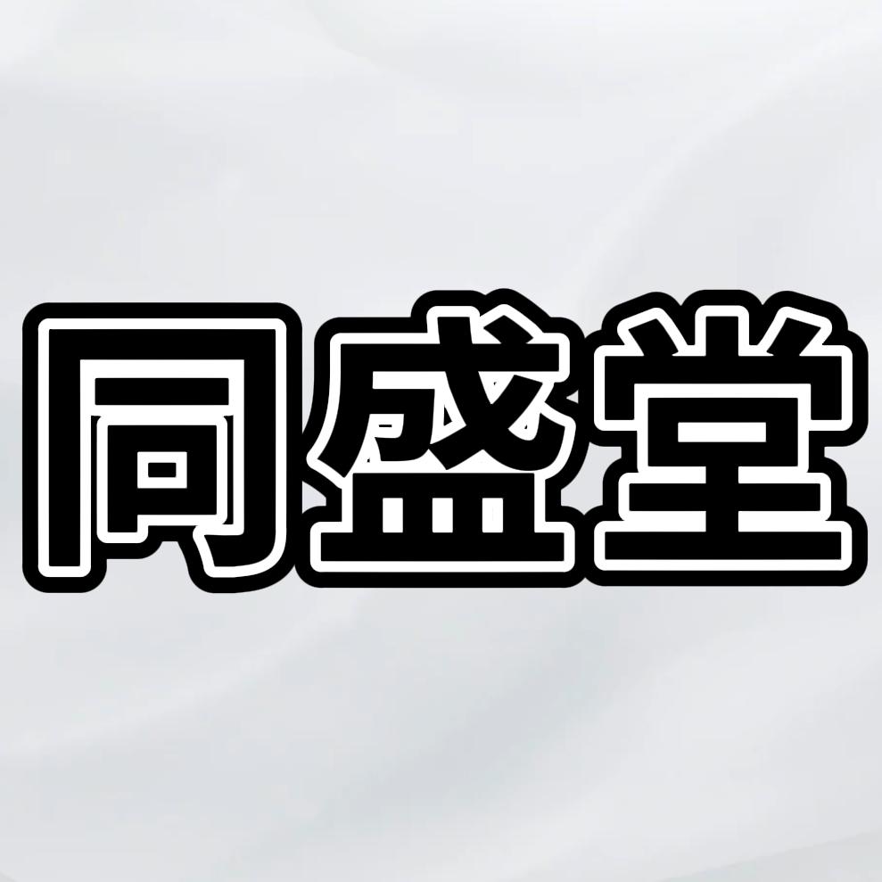 青铜峡市同盛堂