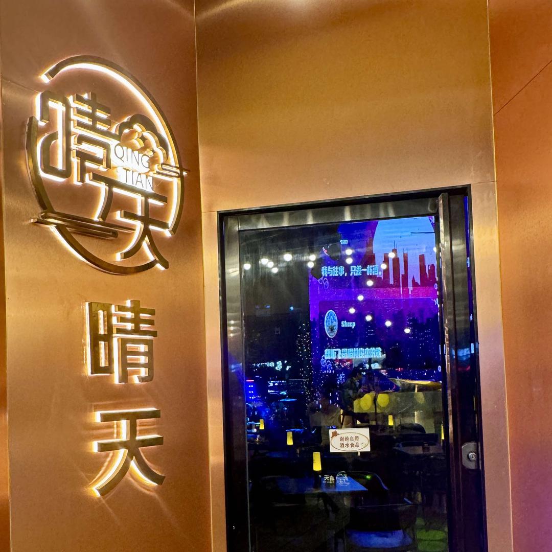 晴天酒馆（南宁店）