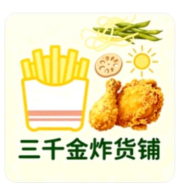 三千金炸货铺(中央新城丽锦苑店)官方号