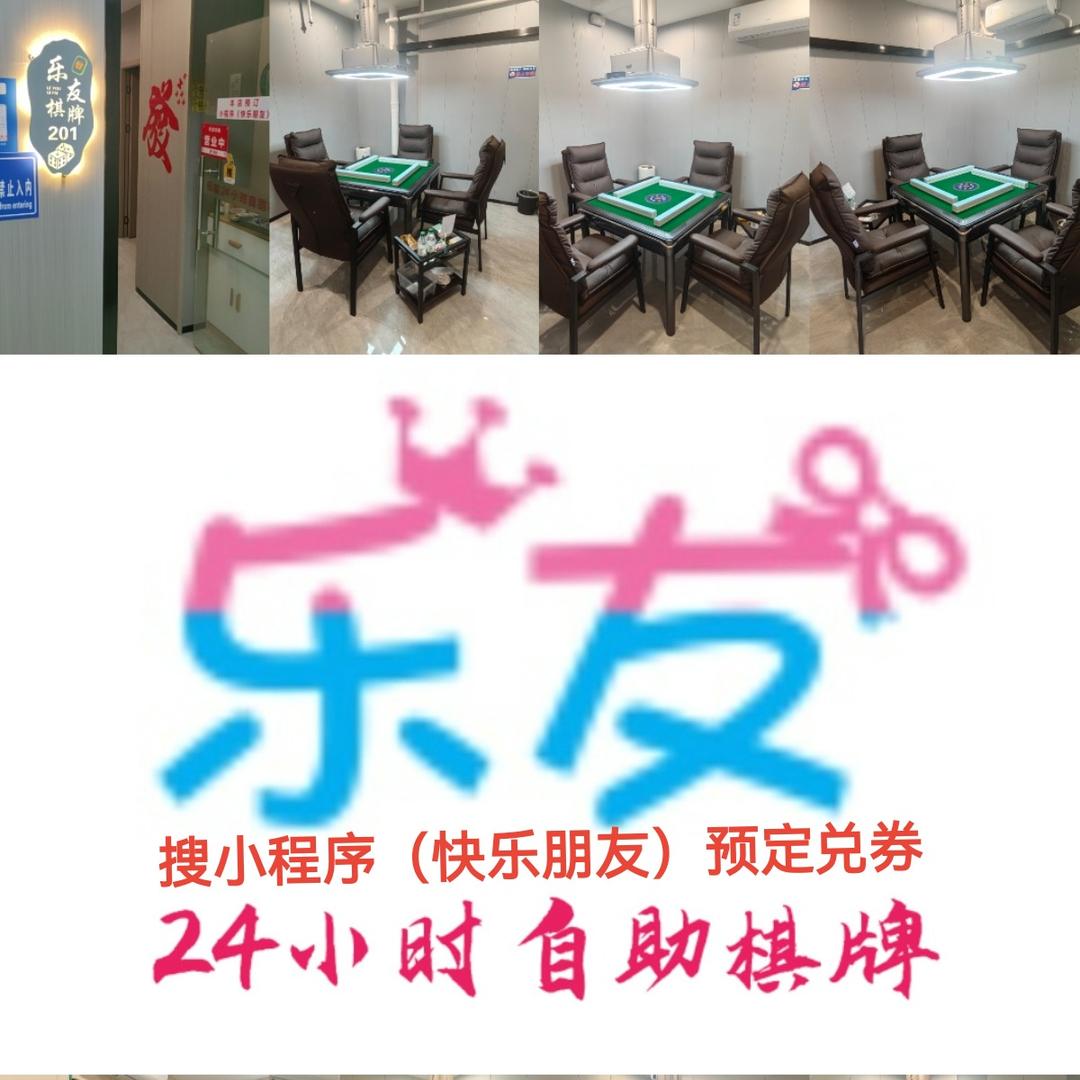 乐友24小时自助棋牌