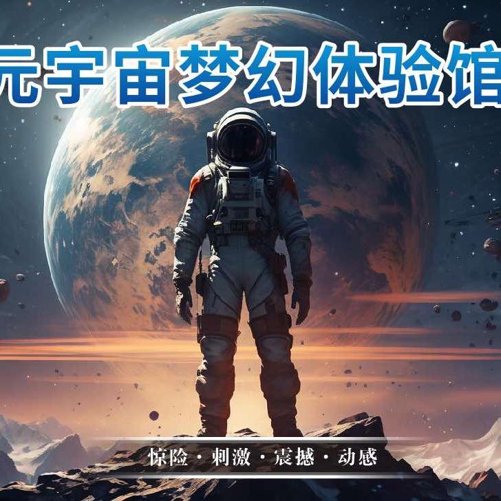 元宇宙梦幻体验馆（兴国翡翠广场店）