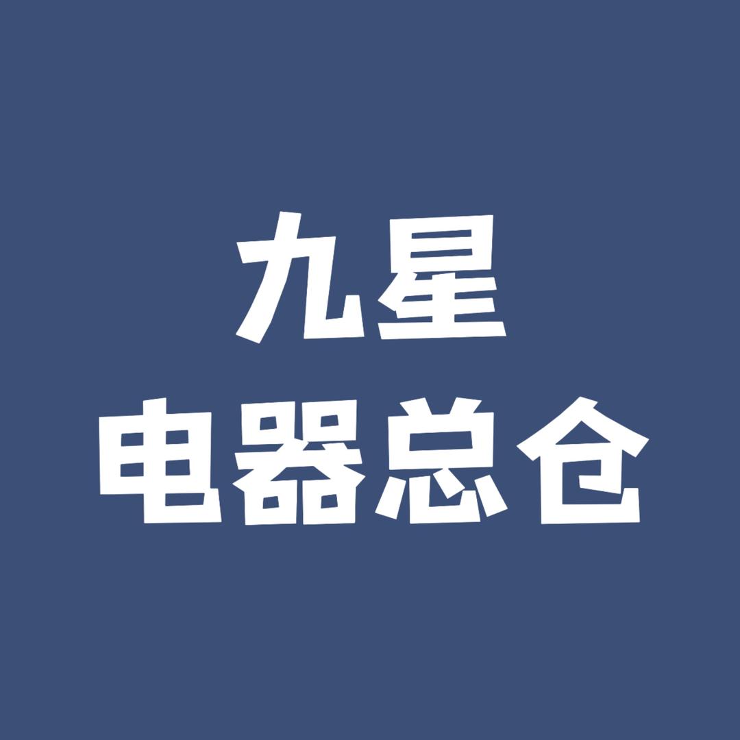 九星电器总仓