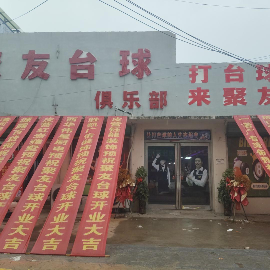 聚友台球俱乐部官方号1