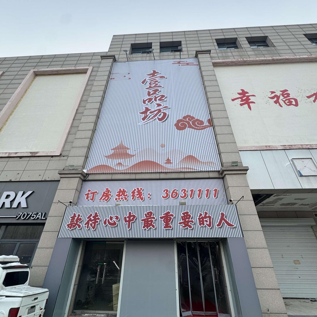 壹品坊音乐餐厅