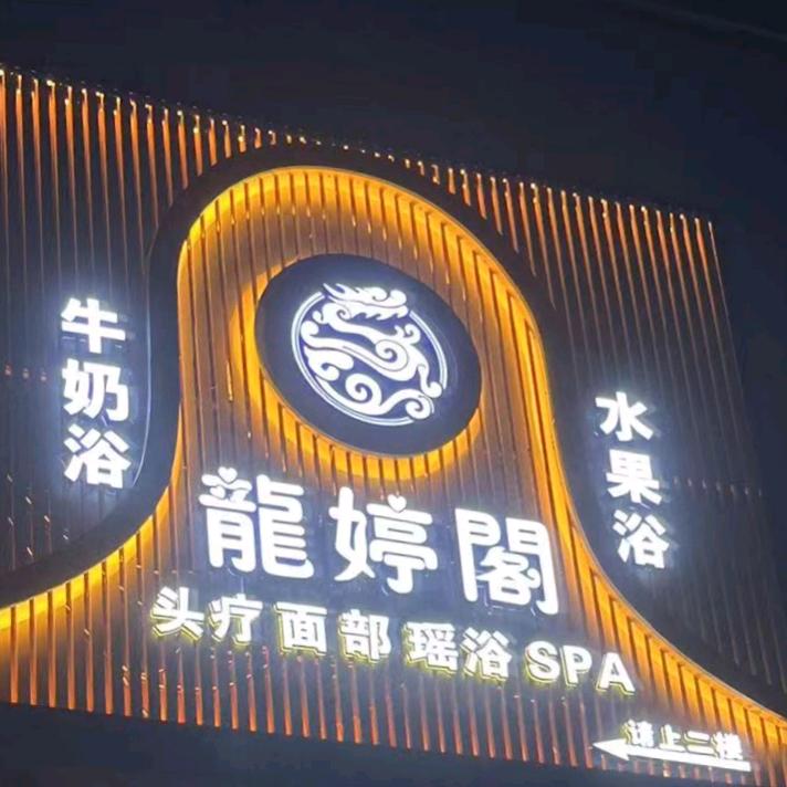 龙婷阁养生馆官方号