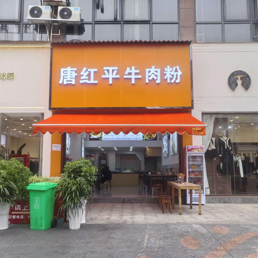 唐红平牛肉粉官方号