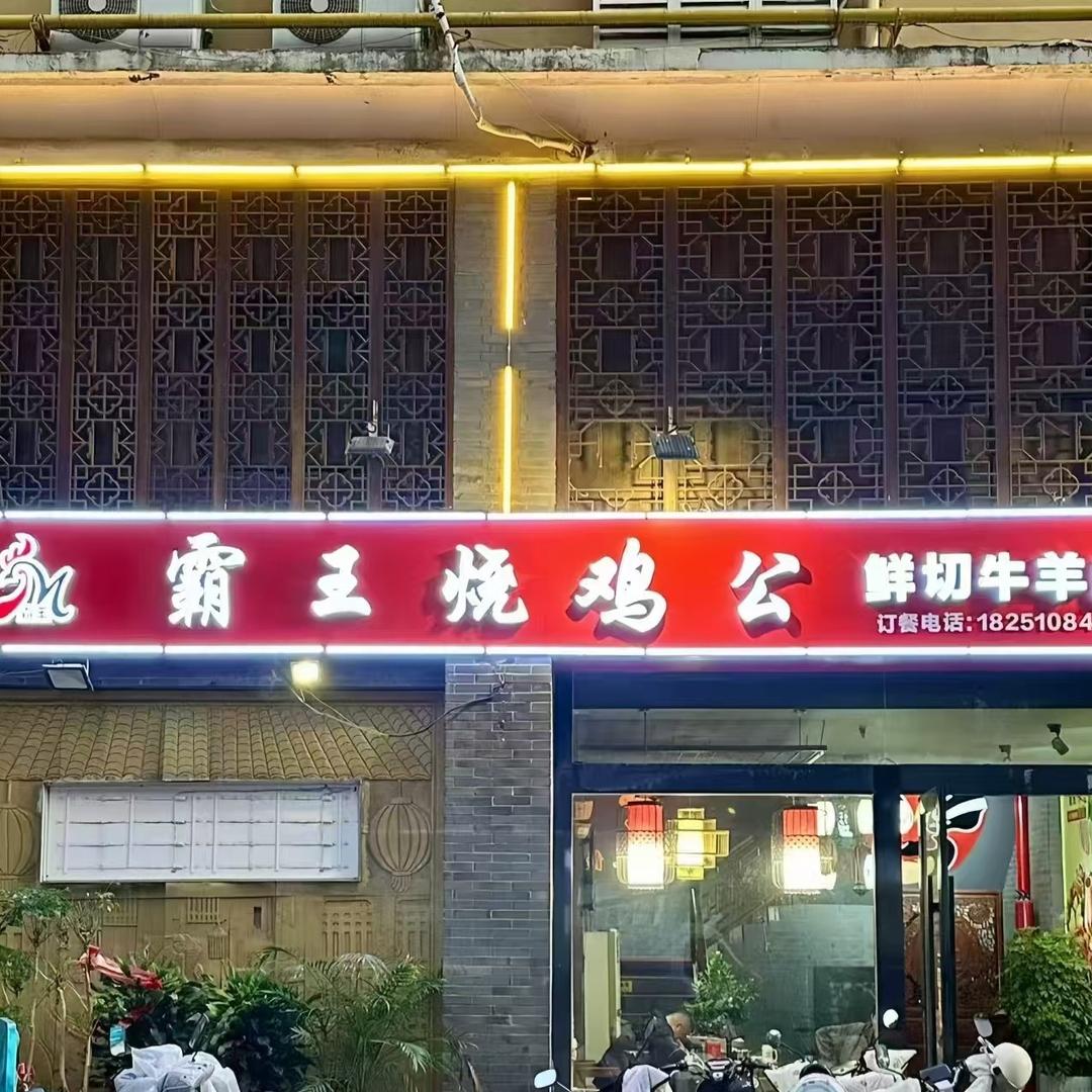 霸王烧鸡公·鲜切牛羊肉