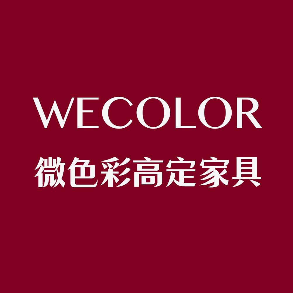 wecolor微色彩高定全屋家具