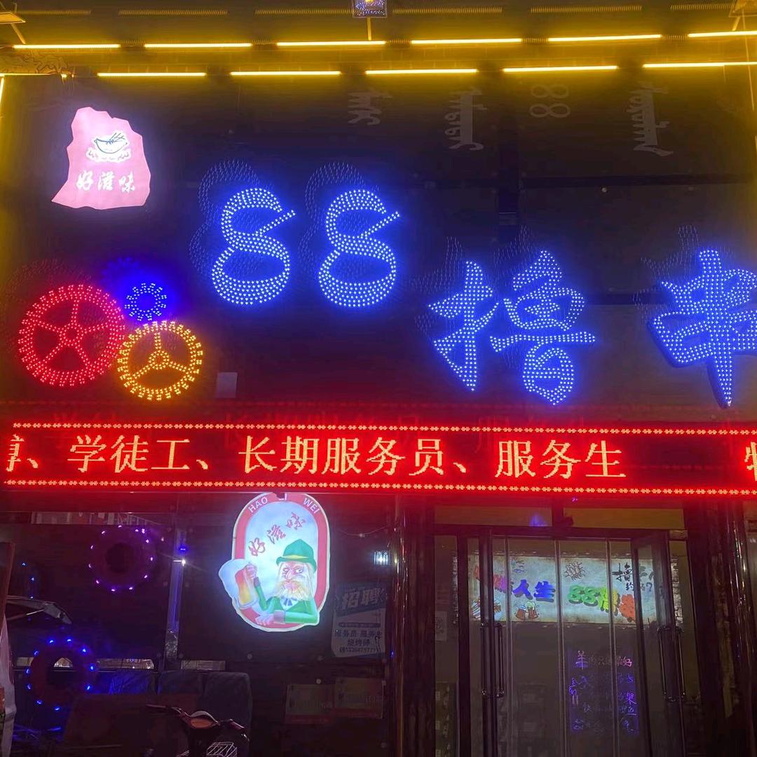 多伦县88撸串官方号