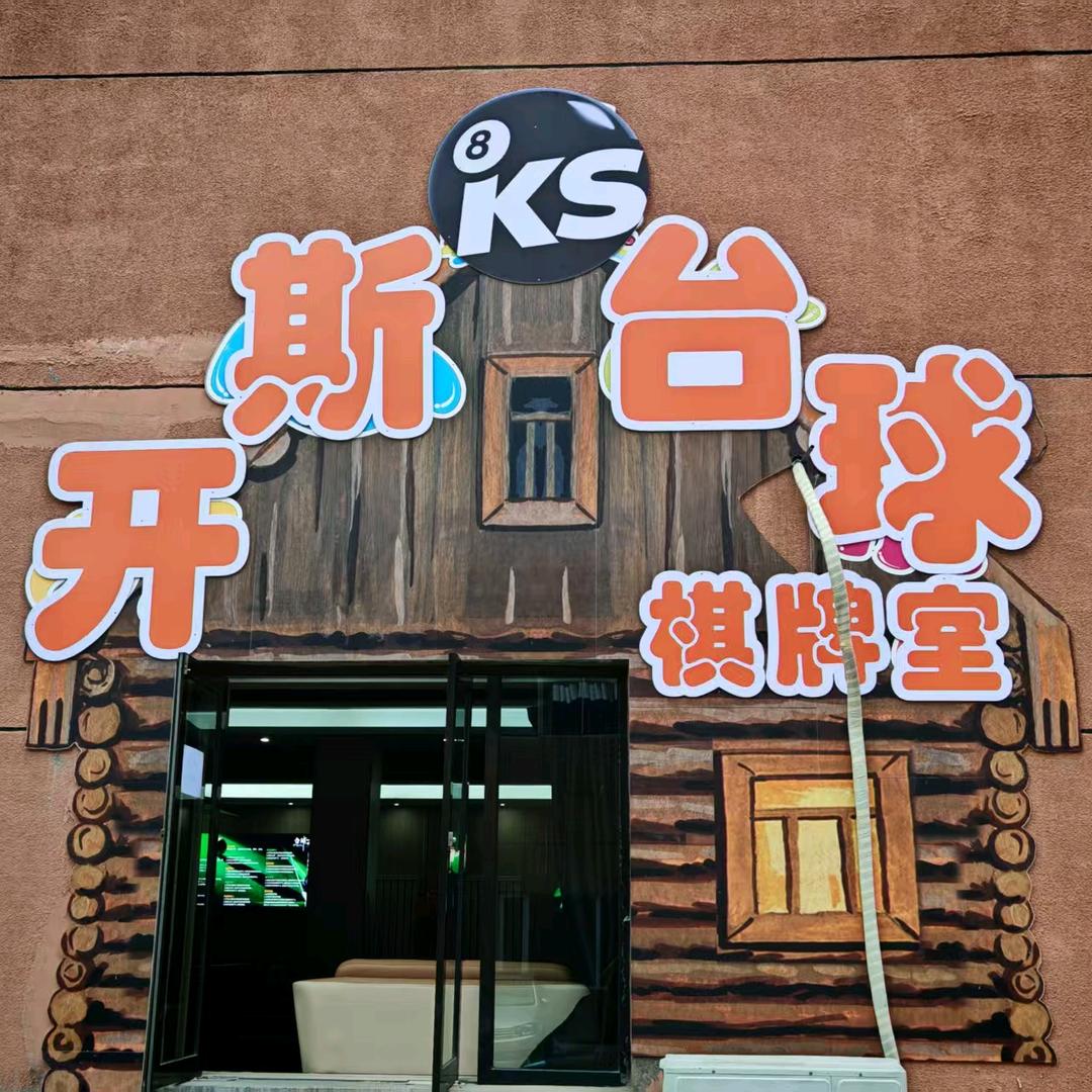 开斯台球俱乐部