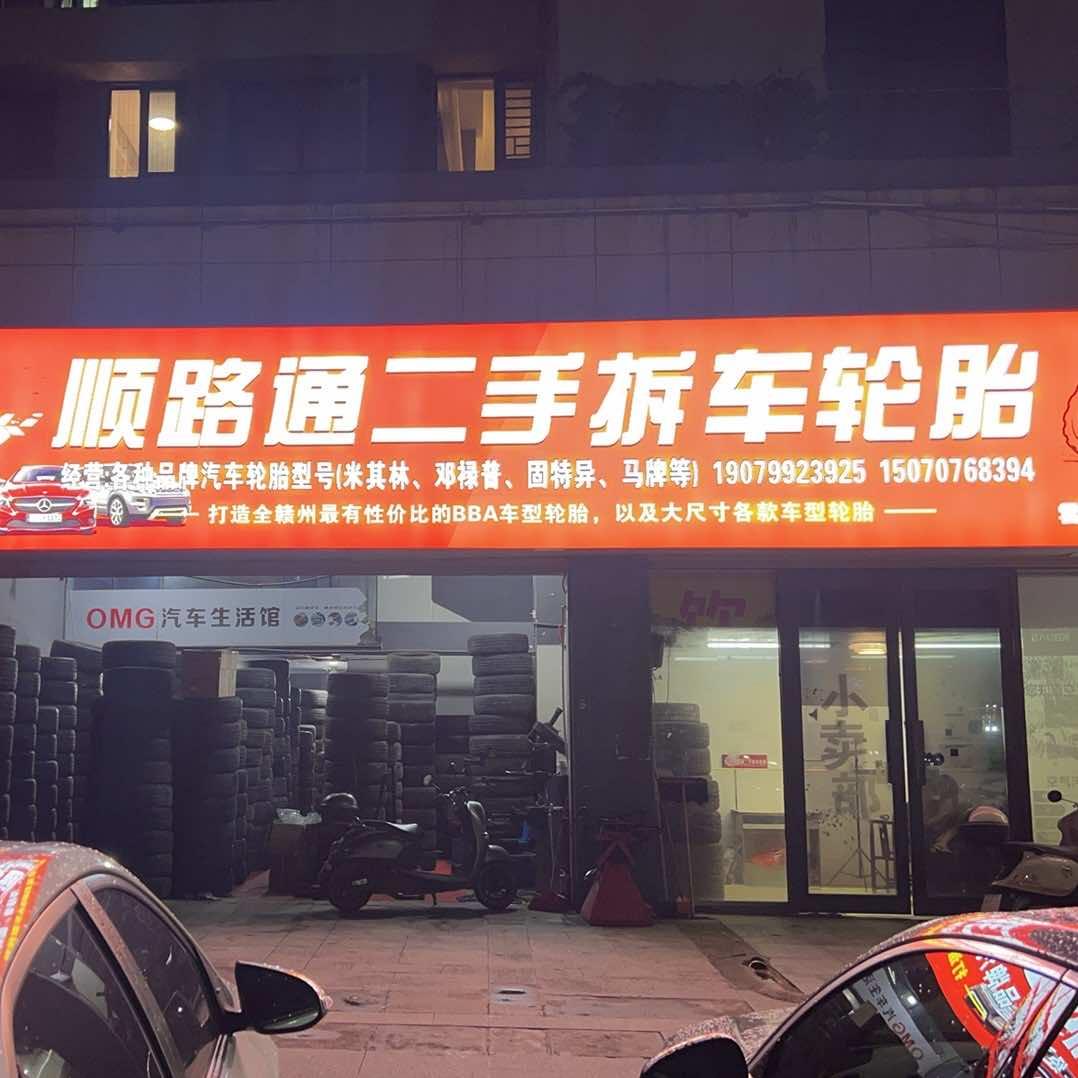 赣州顺路通二手拆车轮胎(云府店)