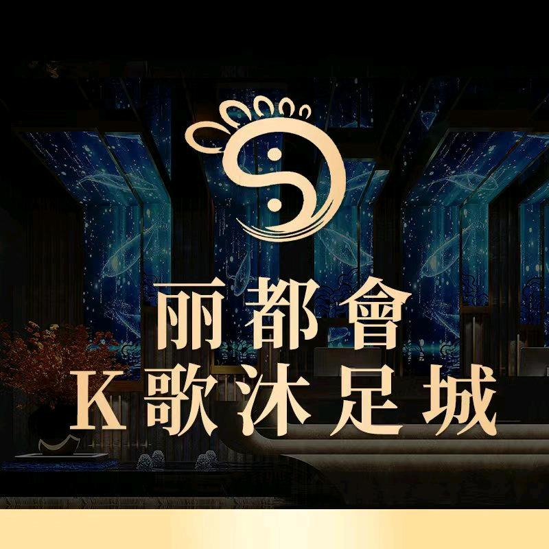 丽都汇K歌沐足城专用号