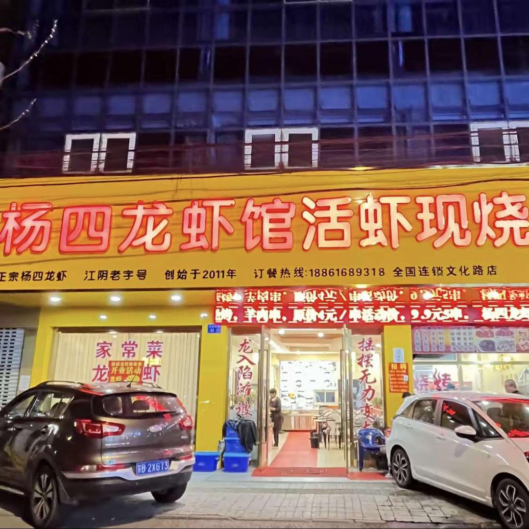 杨四龙虾馆活虾现烧官方号
