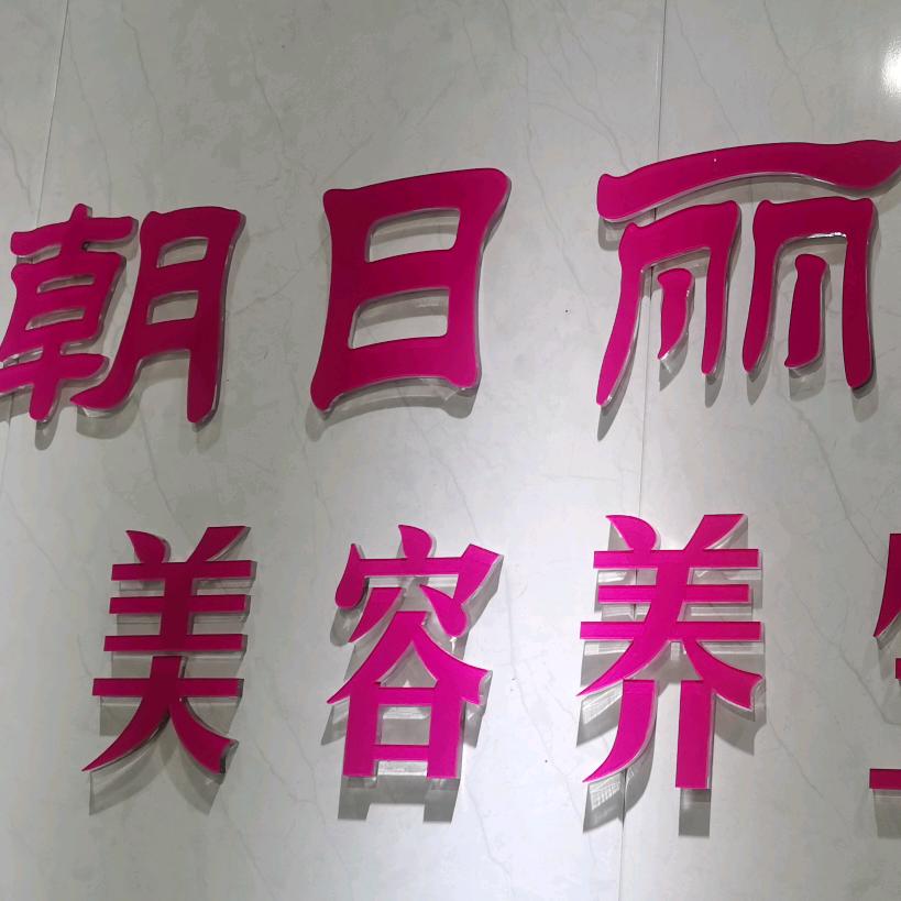 朝日丽人美容美发