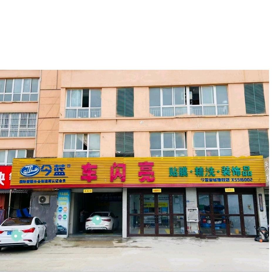 车闪亮•隐形车衣贴膜店