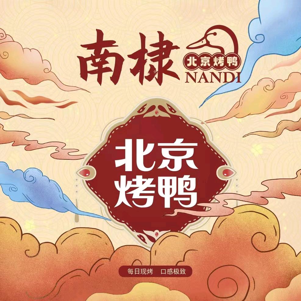 南棣北京烤鸭(广安科贸店)
