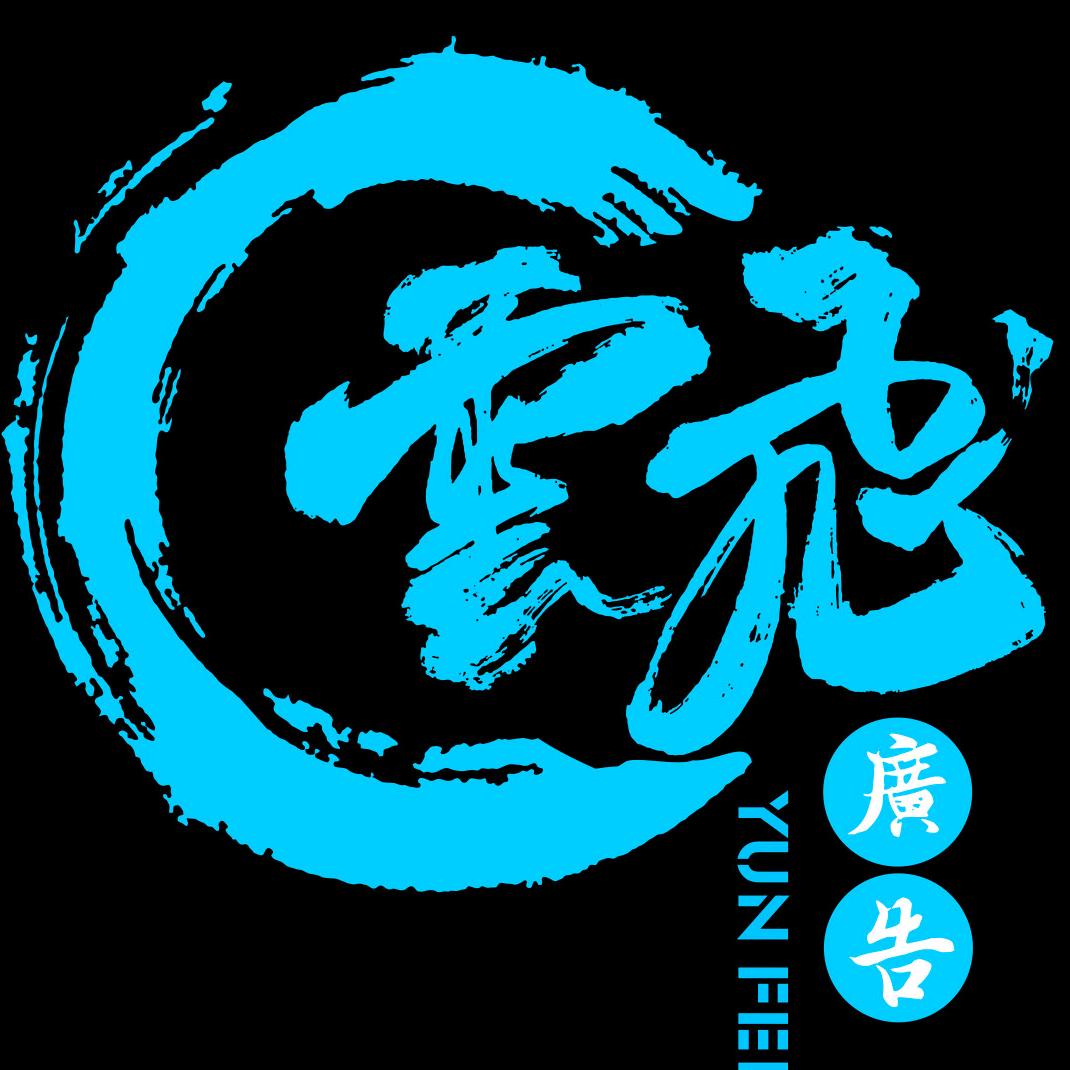 广告人 ★云飞