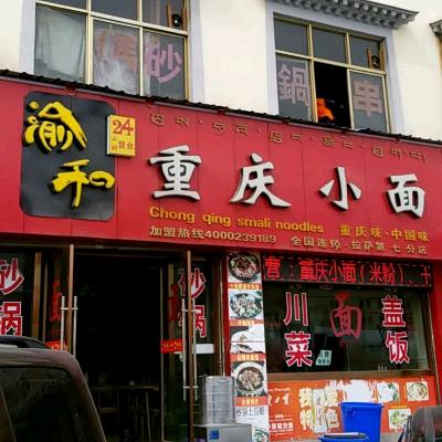 渝和重庆小面(拉萨第七分店)官方号