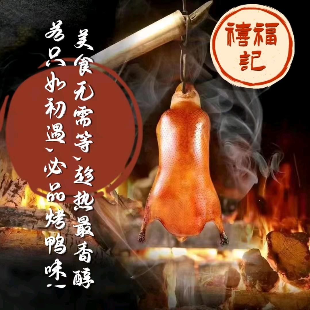 禧福记北京烤鸭