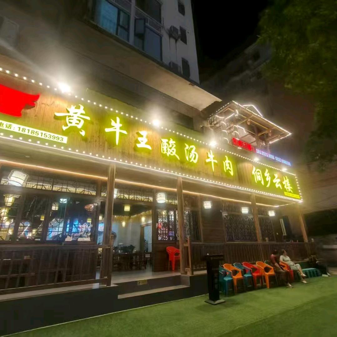 黄牛王酸汤牛肉官方号