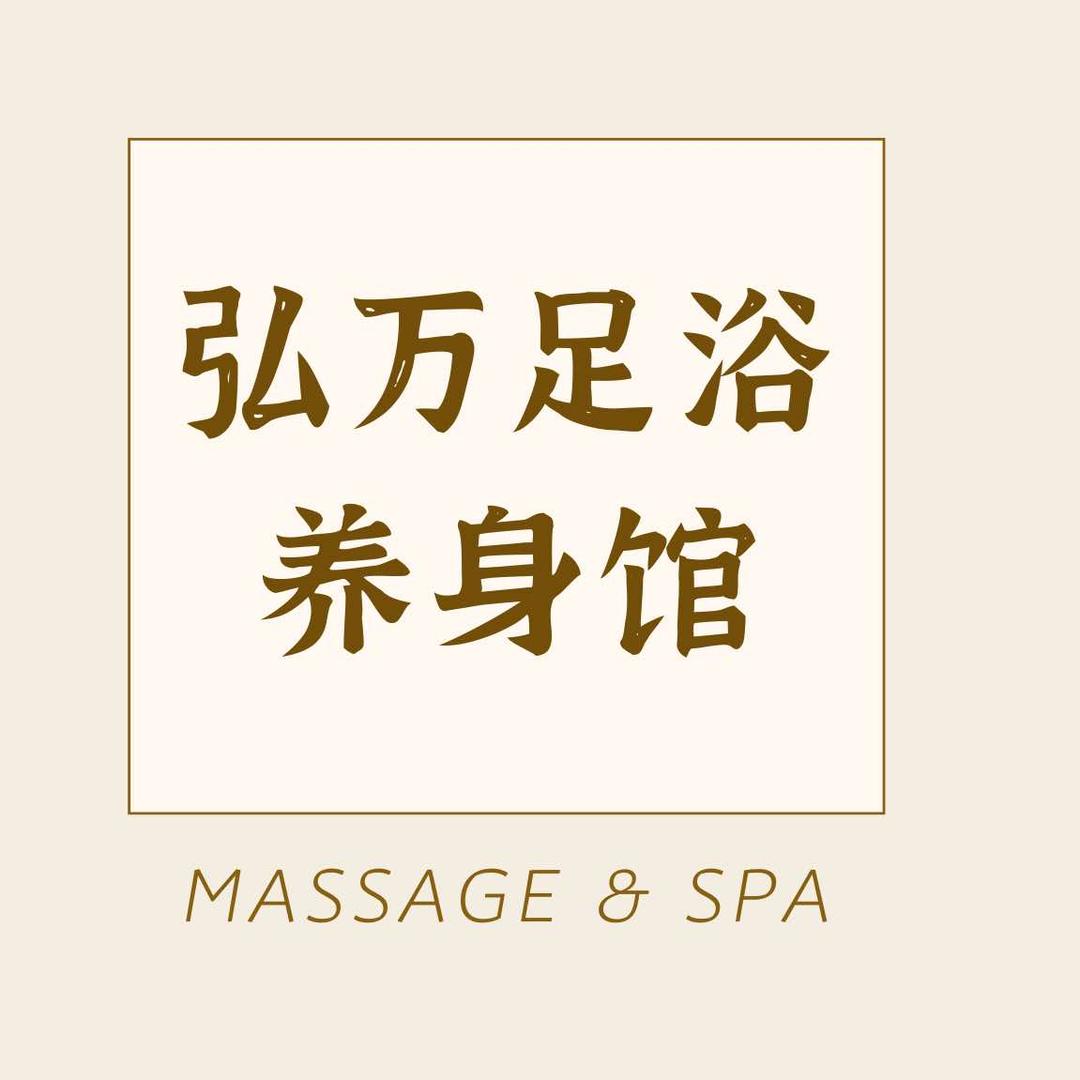 弘万足浴养生馆（阿勒泰店）