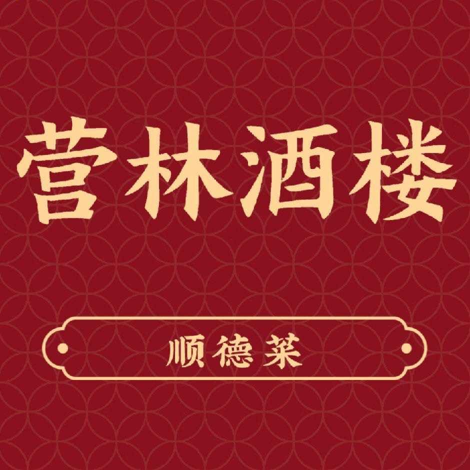 揭阳营林酒楼顺德菜