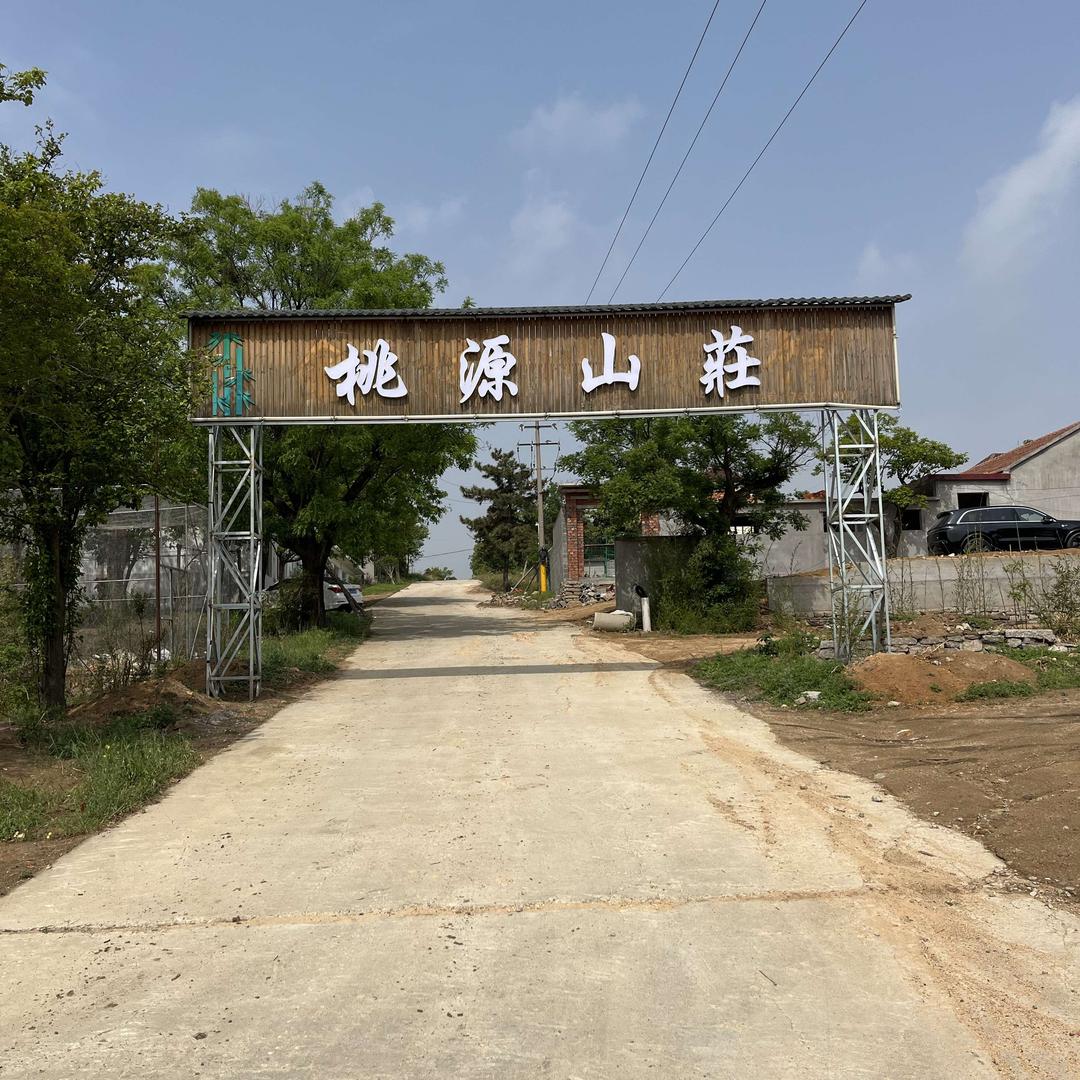 桃源山庄