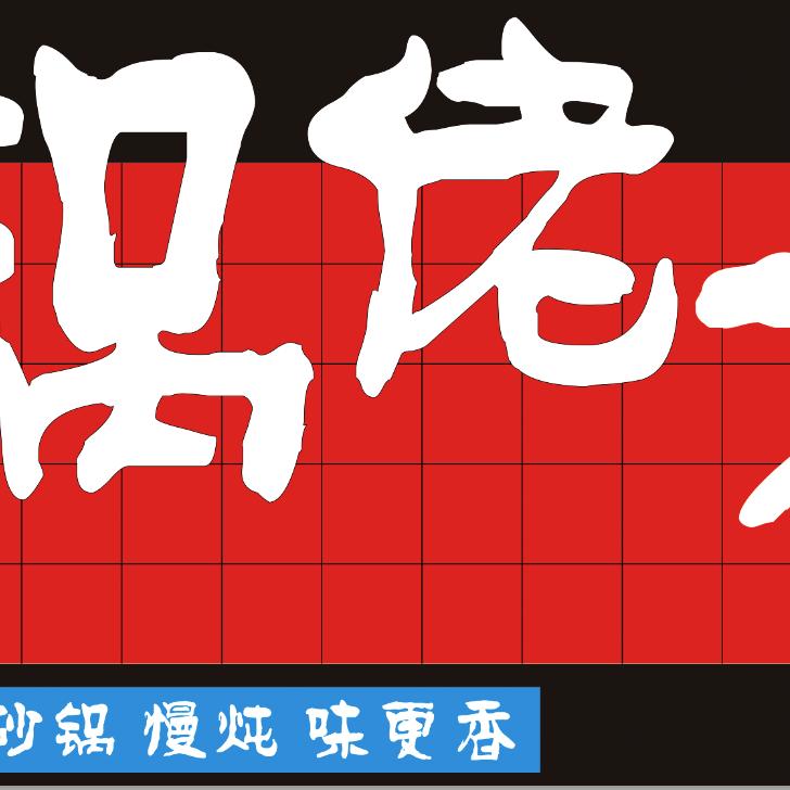 锅佬大砂锅菜-喃喃嘛