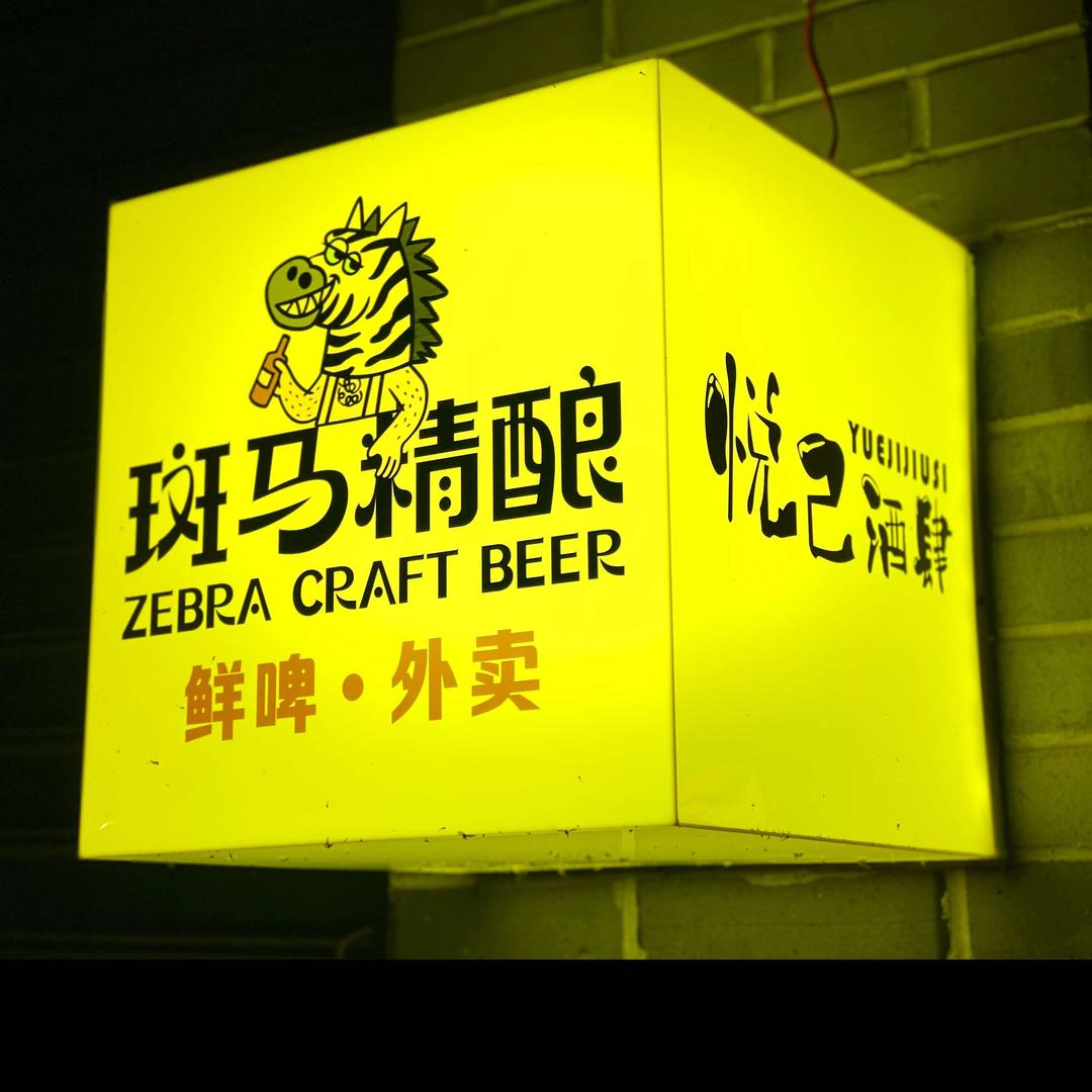 斑马精酿悦己酒肆官方号