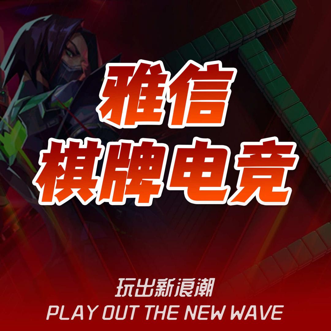 雅信棋牌电竞馆（官方号）