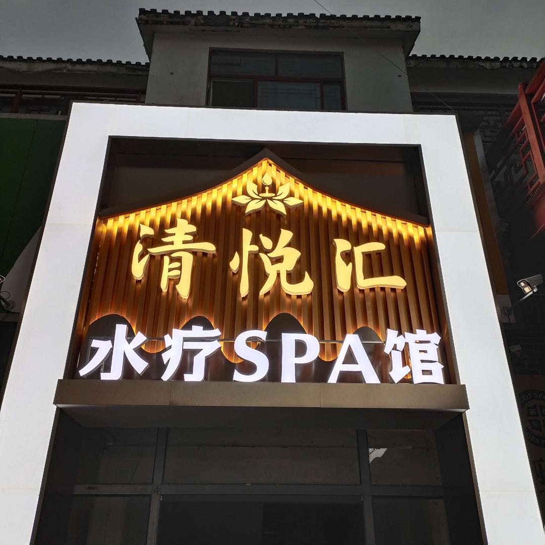 清悦汇水疗SPA馆官方号
