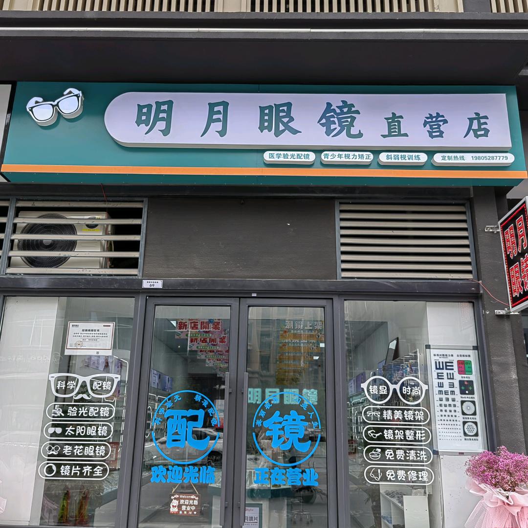 明月眼镜直营店