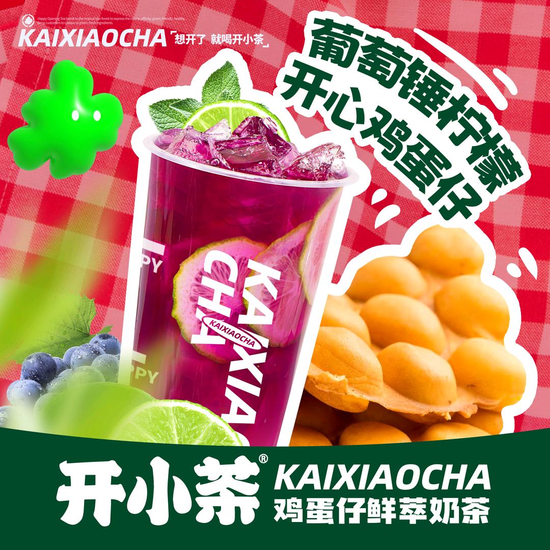 开小茶「佛山本地特色品牌」