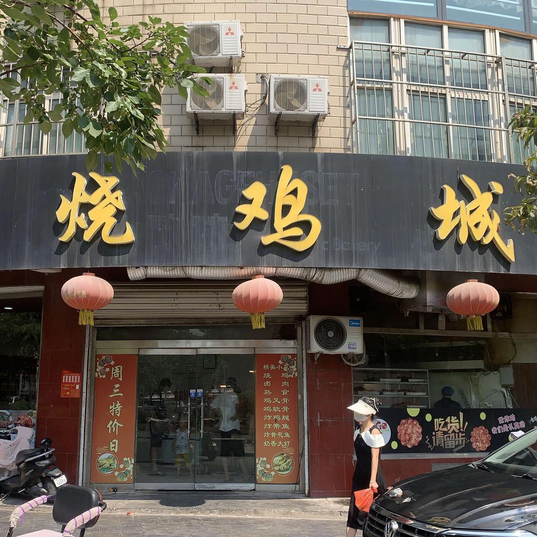 刘利涛烧鸡店
