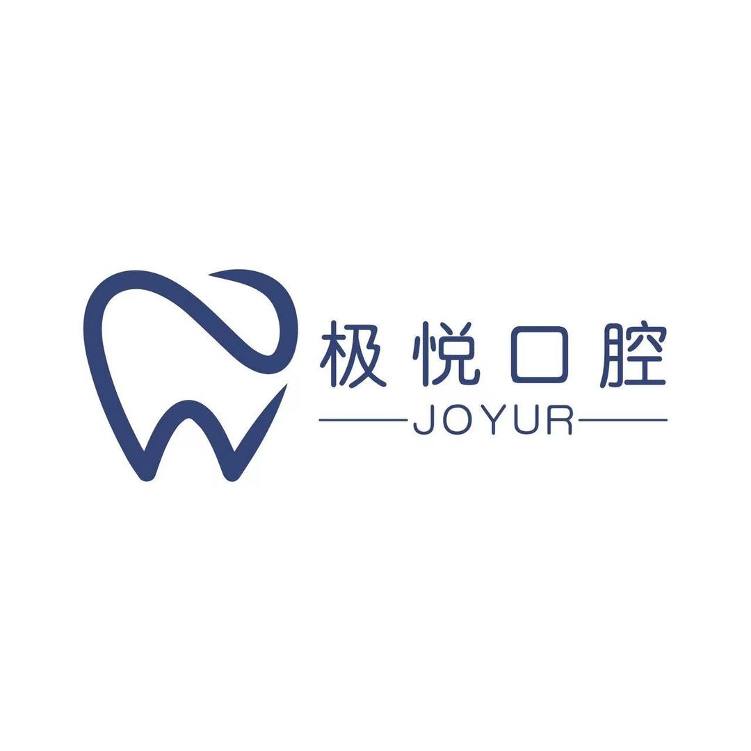 华晨·极悦口腔(大石桥街道店)