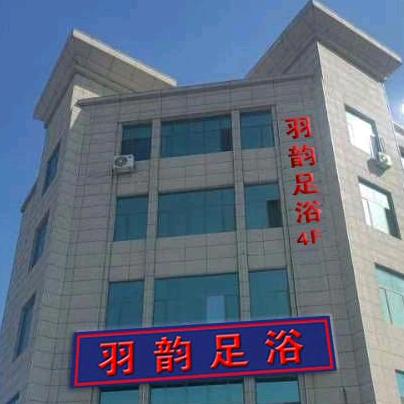 沙湾市羽韵足浴养生馆