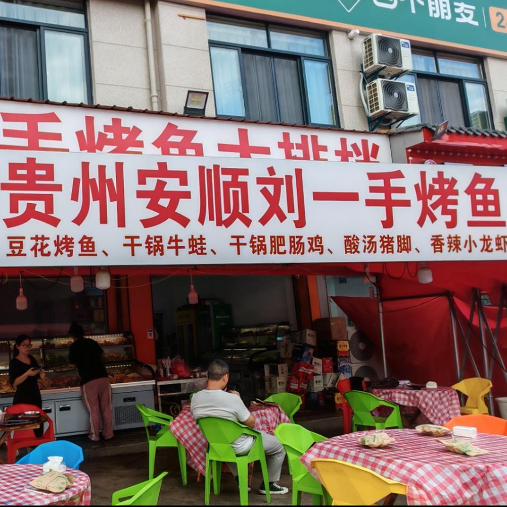 贵州安顺刘一手烤鱼大排档