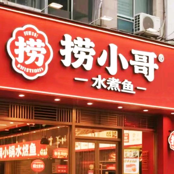 捞小哥水煮(聊大店)