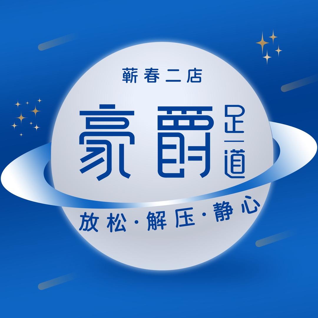 豪爵足道蕲春二店