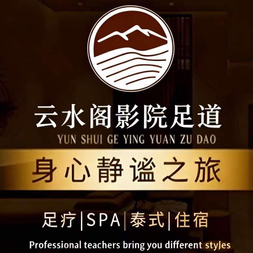 云水阁影院足道官方号