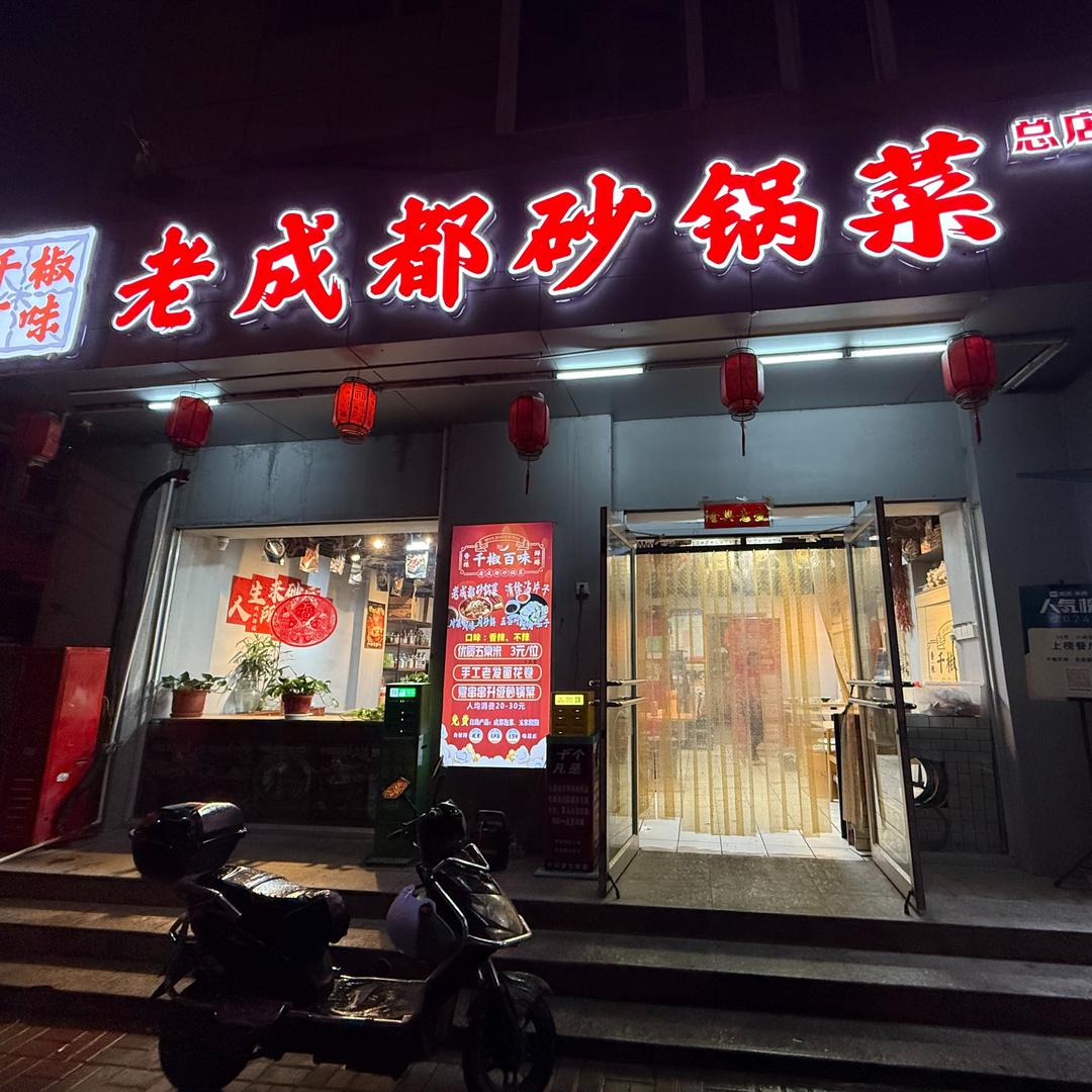 千椒百味老成都砂锅菜官方号