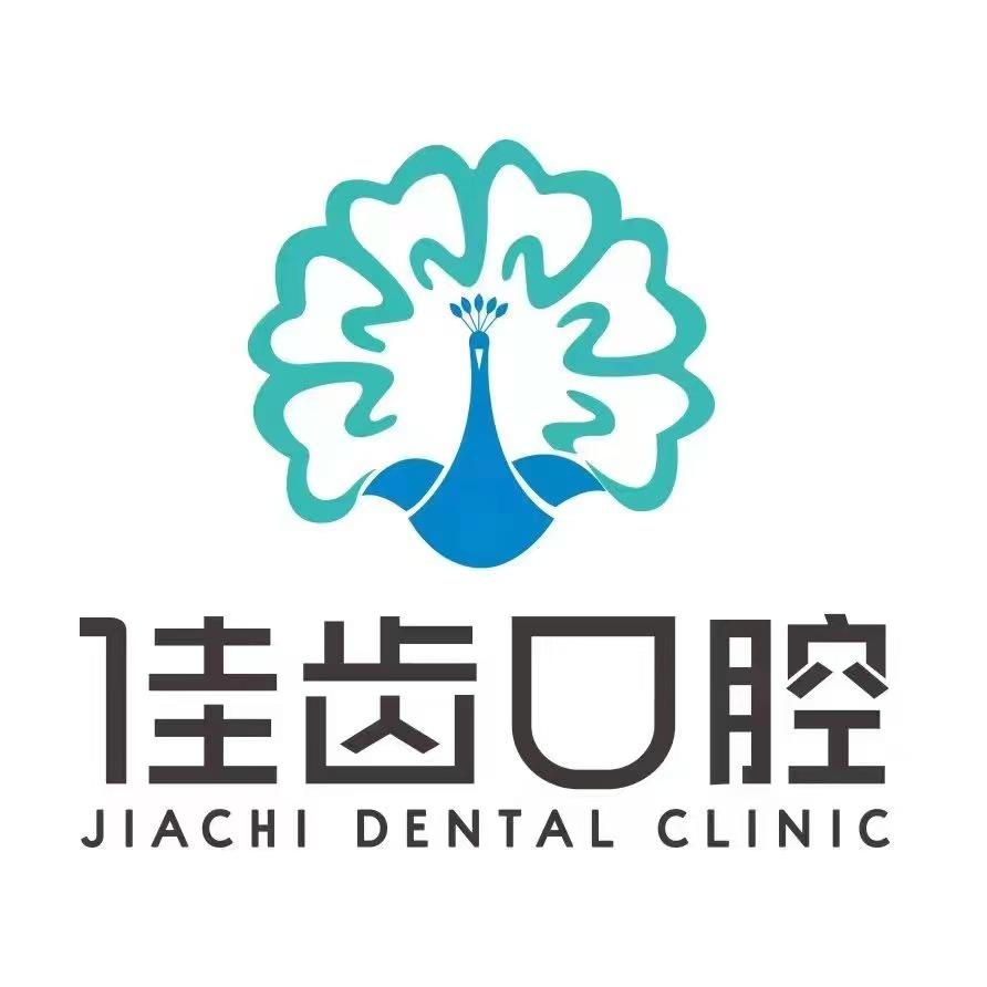互齿家·佳齿口腔专用号