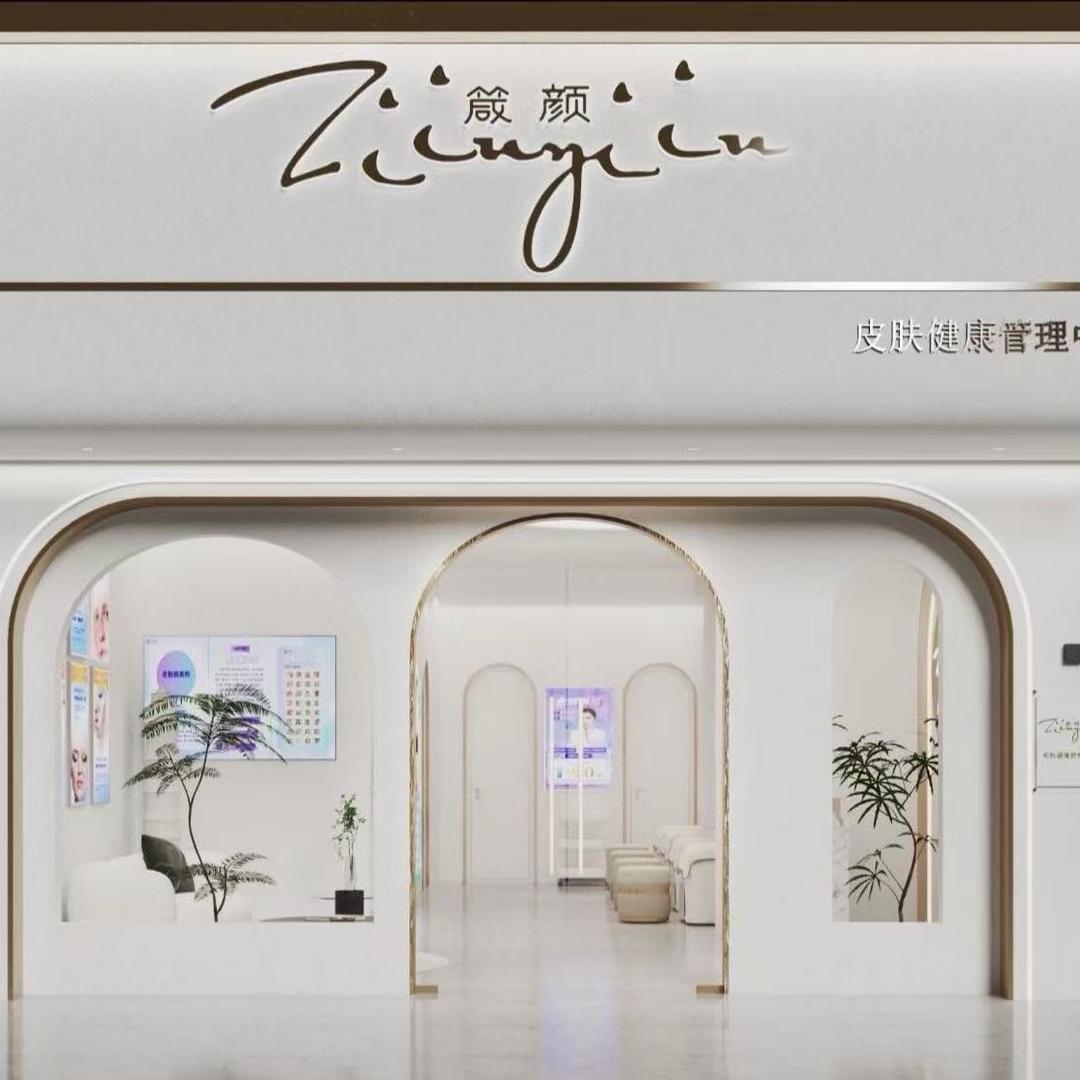 箴颜皮肤管理(岔河镇店)