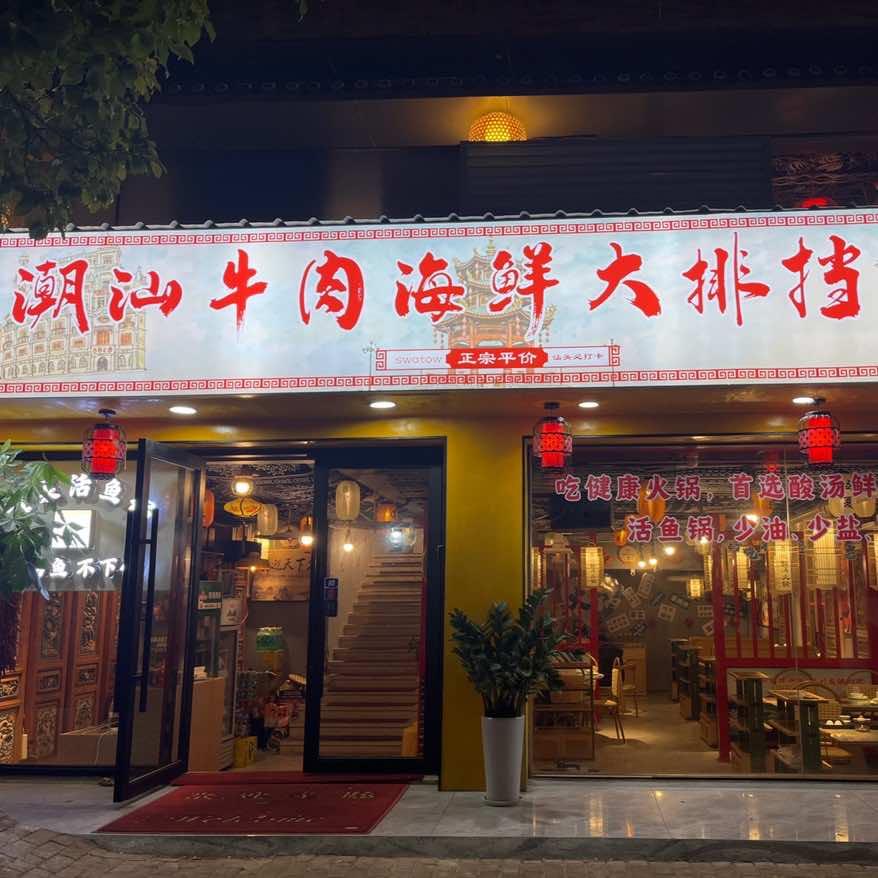 潮牛宴牛肉火锅