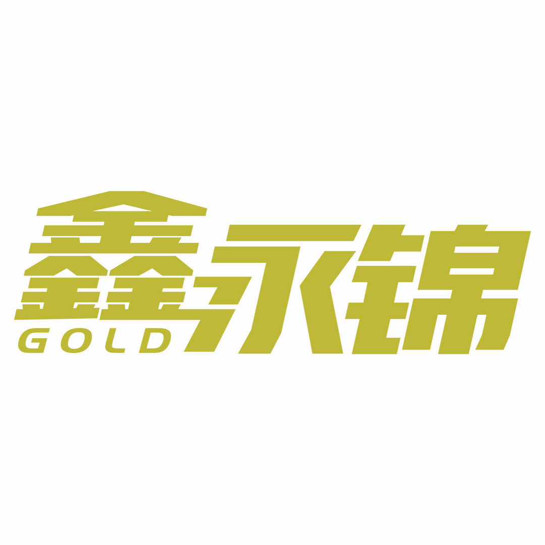 鑫永锦黄金（五角场打金店）