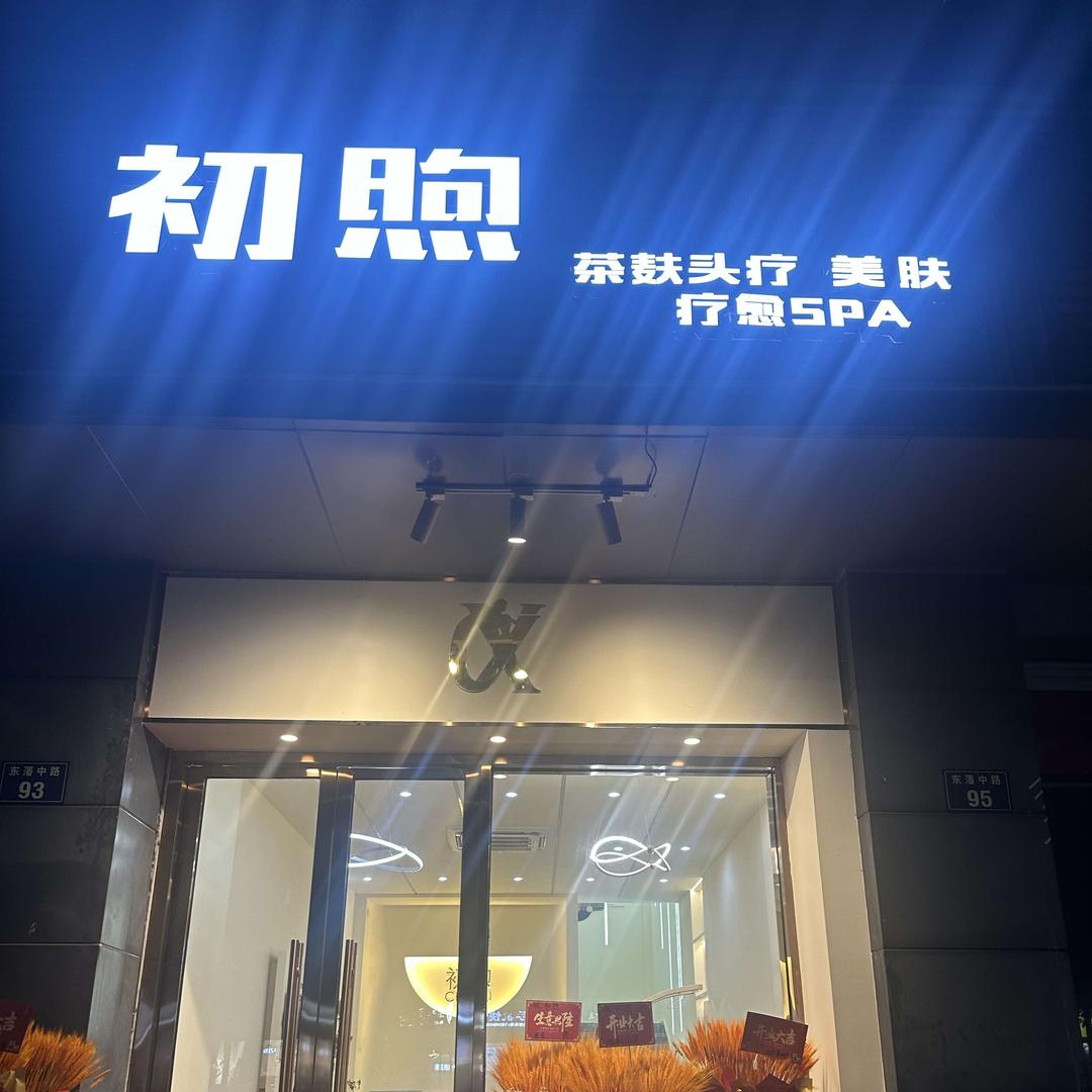 初煦茶麸头疗官方号