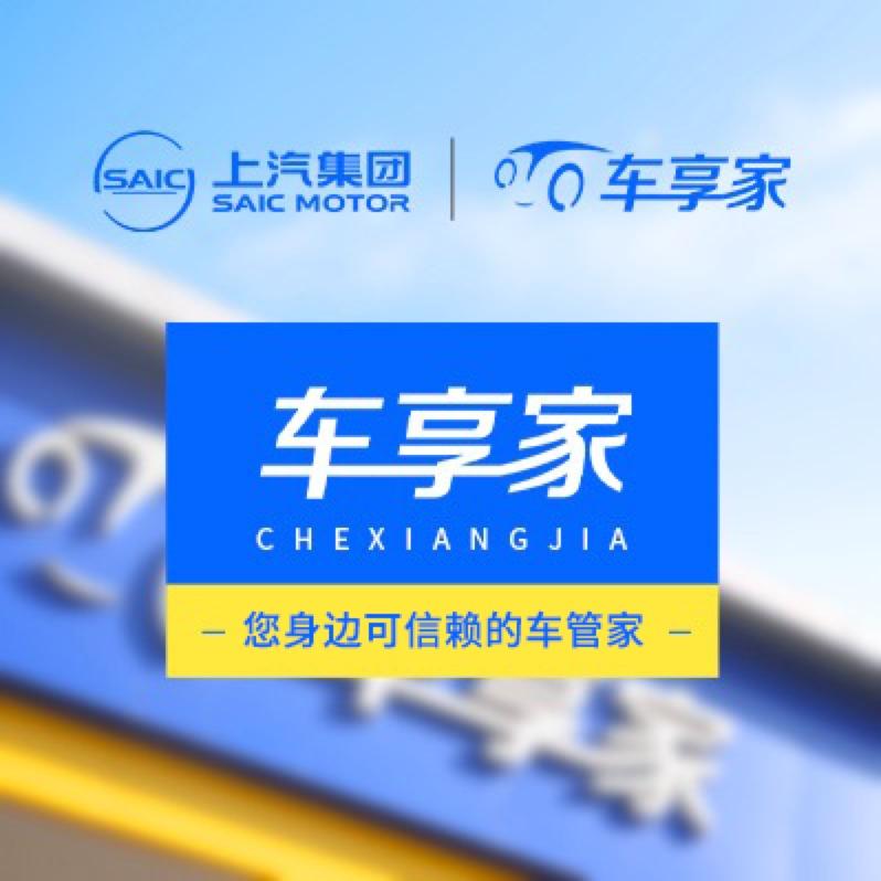 车享家汽车服务中心(上海花家浜路店)