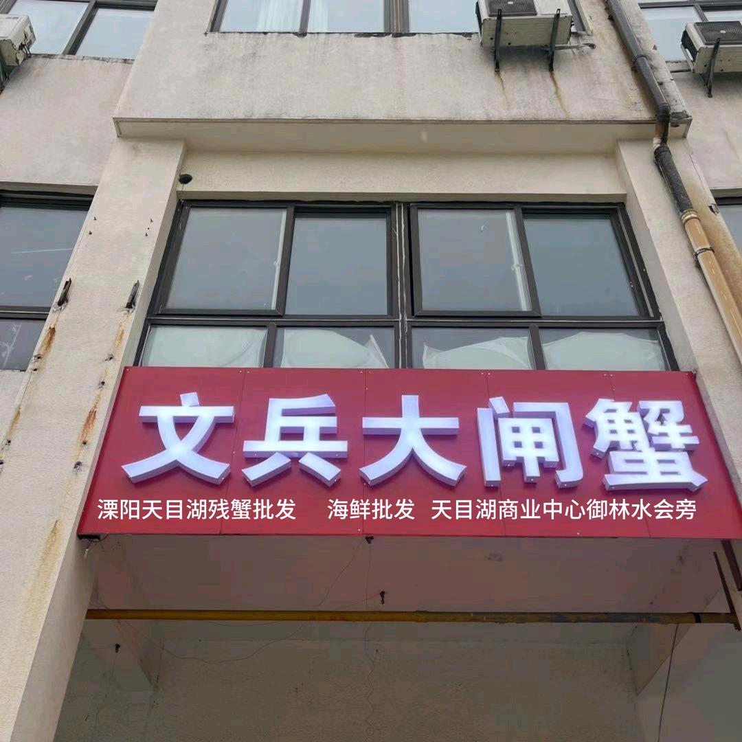 文兵大闸蟹官方号